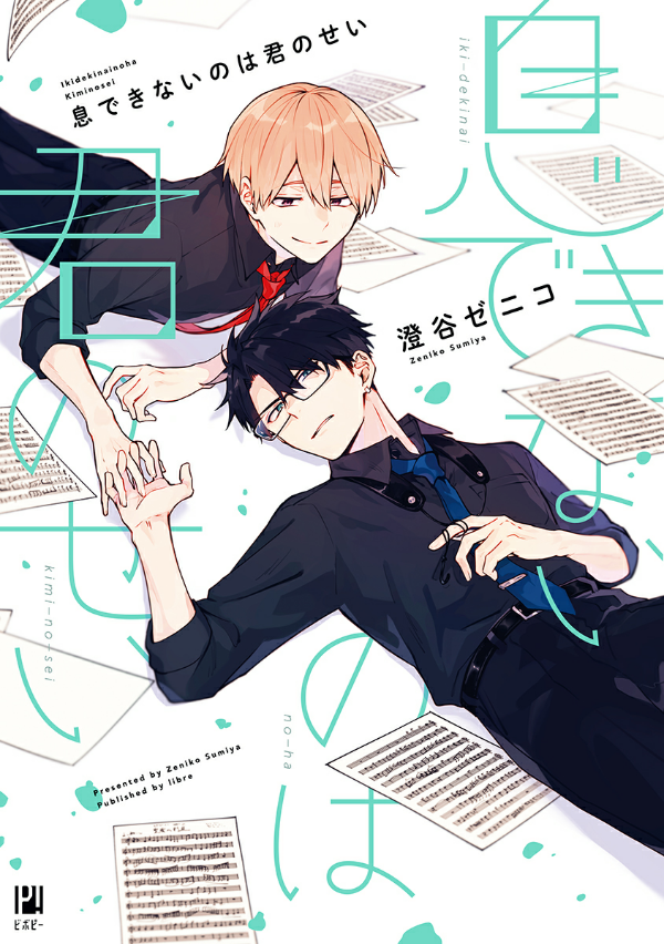 息できないのは君のせい　恋できないのは君のせい 息できないのは君のせい - Iki Ga Dekinai No Wa Kimi No Sei 1
