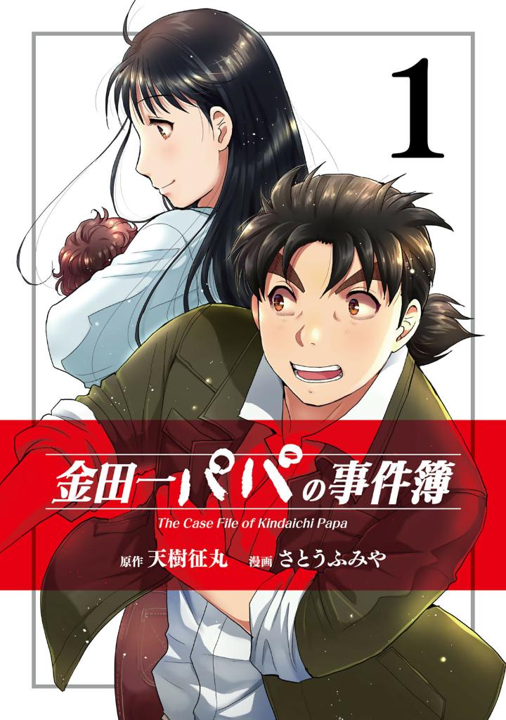 金田一パパの事件簿 Kindaichi Papa No Jikenbo 1 - FAHASA.COM