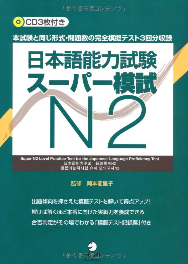 日本語能力試験スーパー模試 N2 - Japanese Language Proficiency Test