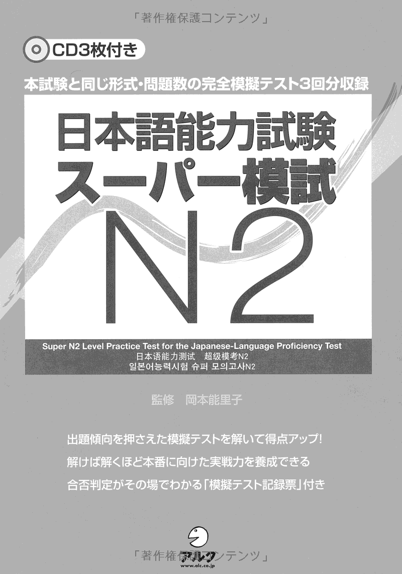日本語能力試験スーパー模試 N2 - Japanese Language Proficiency Test