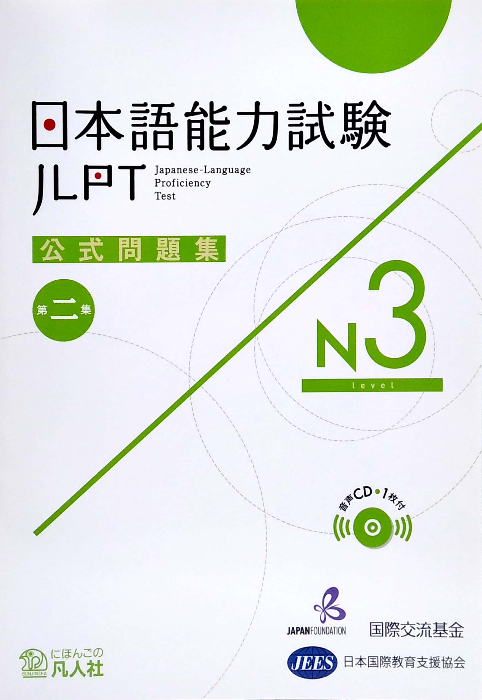 日本語能力試験公式問題集 第二集 N3 - Japanese Language Proficiency