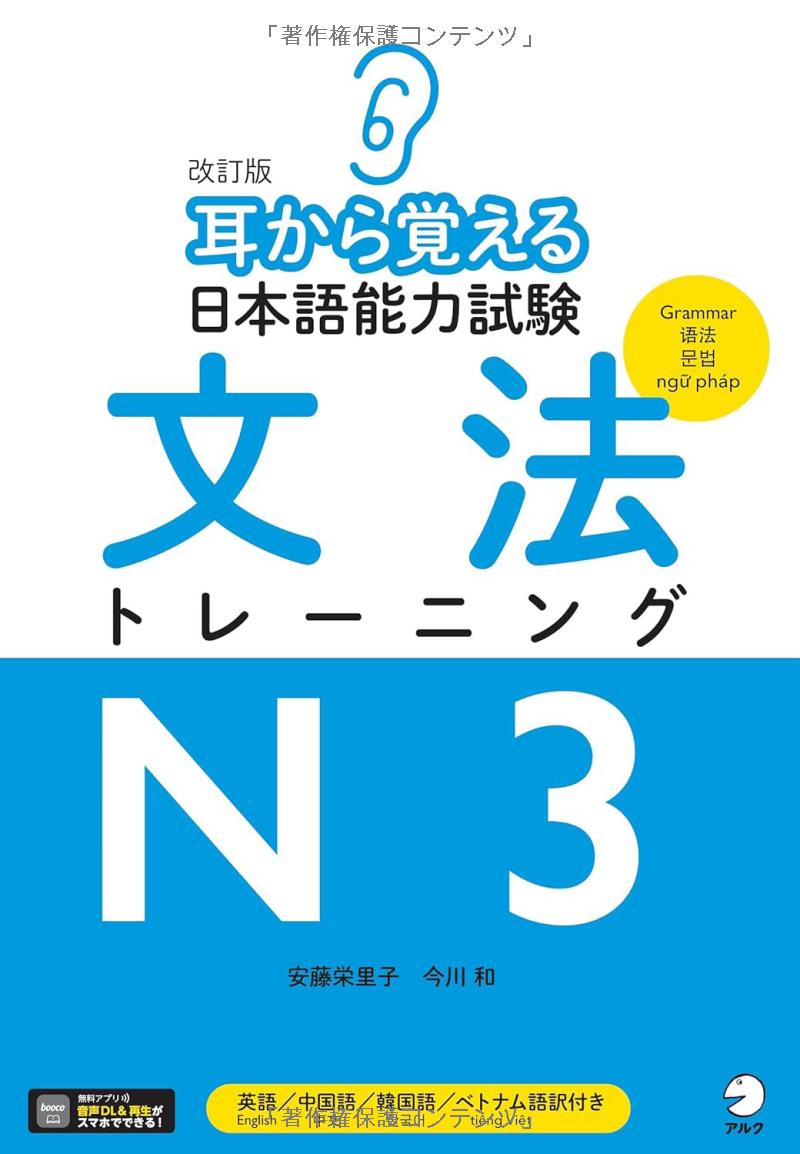 改訂版 耳から覚える日本語能力試験 文法トレーニングN3[音声DL