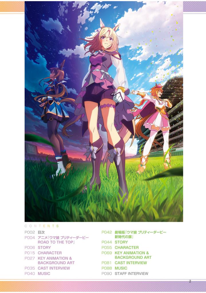 ウマ娘 プリティーダービー アニメーションガイド ROAD TO THE TOP