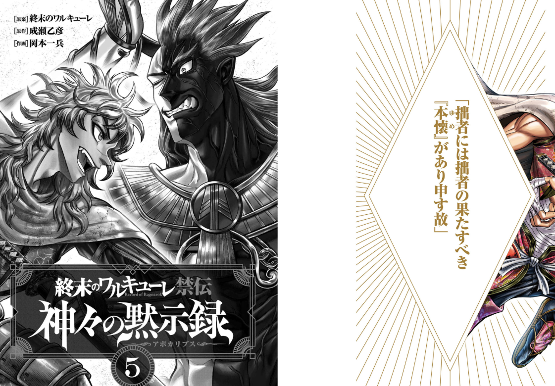 終末のワルキューレ禁伝 神々の黙示録 Shuumatsu No Warukyuure Kinden