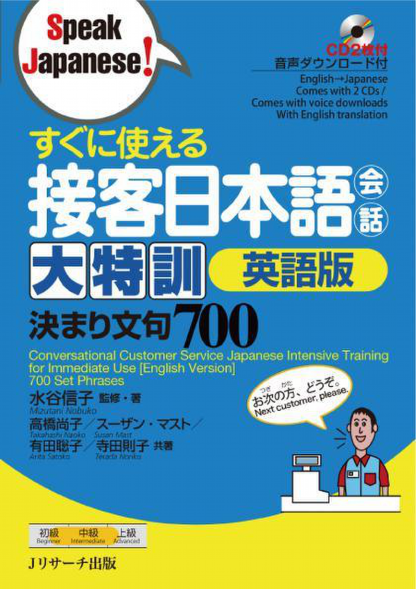 すぐに使える接客日本語会話 大特訓 英語版 (Speak Japanese!) SUGU NI