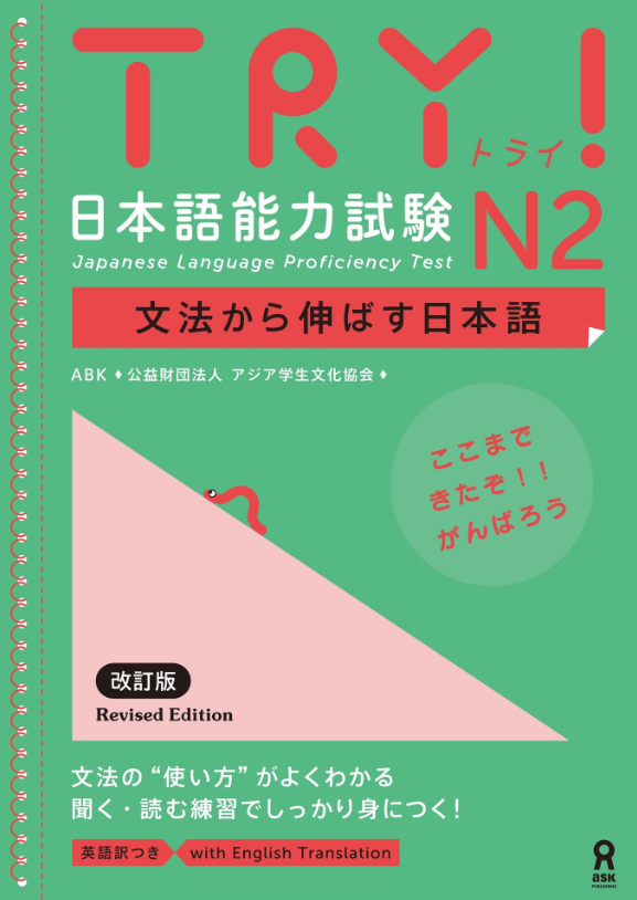 TRY! 日本語能力試験 N2 文法から伸ばす日本語 改定版(英語訳付き