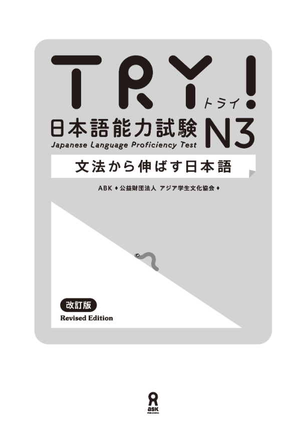 TRY! 日本語能力試験 N3 文法から伸ばす日本語 改訂版 - TRY! Nihongo
