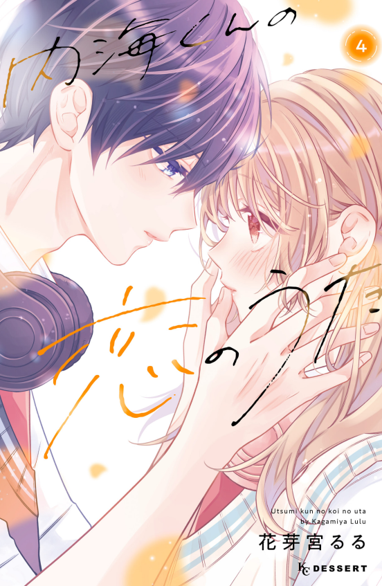 内海くんの恋のうた Utsumi Kun No Koi No Uta 4 - FAHASA.COM