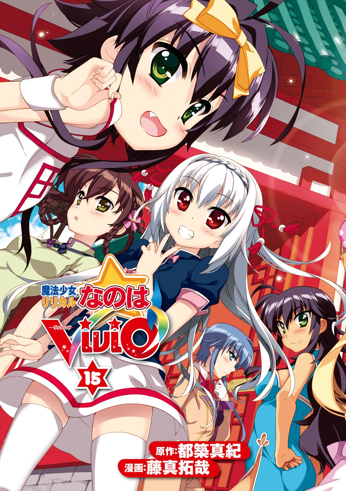 魔法少女リリカルなのは ViVid 15 - Magical Girl Lyrical Nanoha
