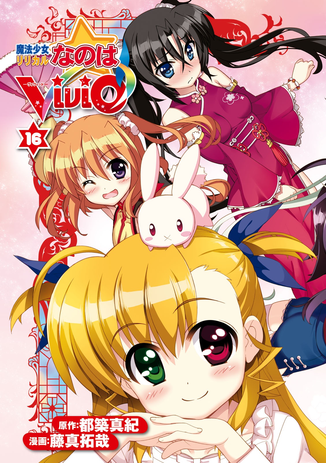 魔法少女リリカルなのは ViVid 16 - Magical Girl Lyrical