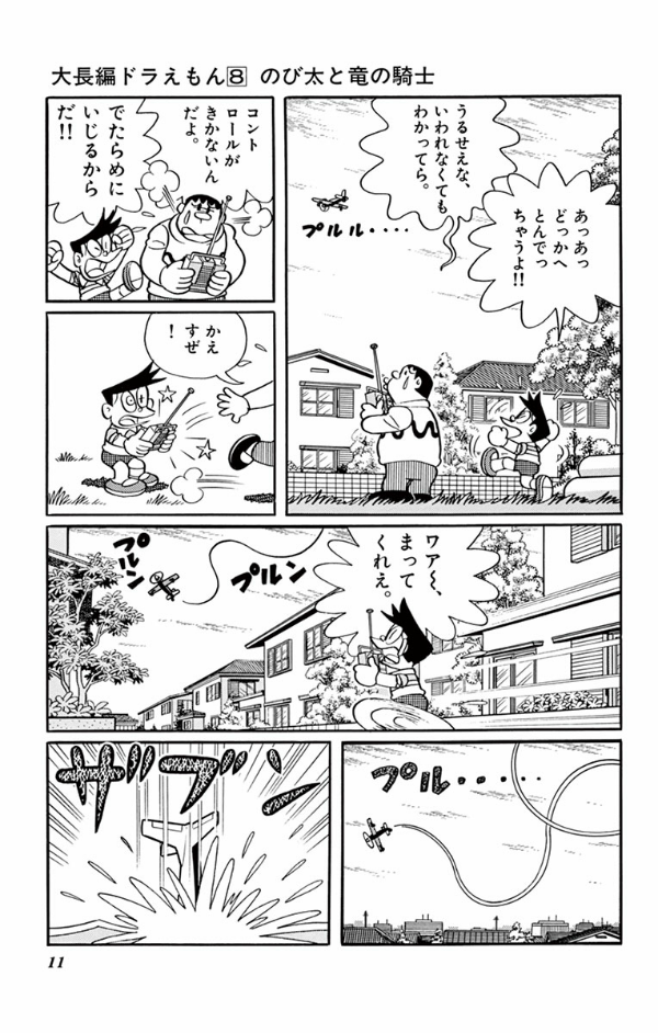 ドラえもんページ 大長編ドラえもん Vol.8 のび太と竜の騎士- DORAEMON 8 - FAHASA.COM