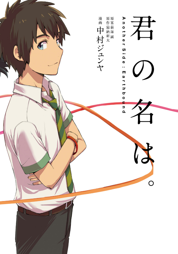 君の名は。Another Side: Earthbound 01 (MFコミックス アライブ  