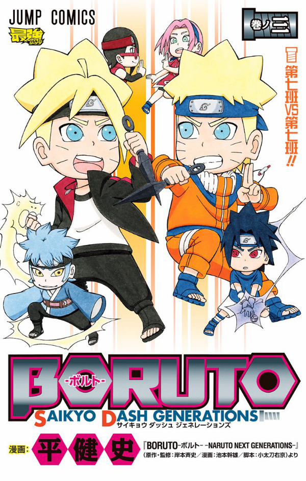 BORUTO―ボルト― 3 SAIKYO DASH GENERATIONS (ジャンプコミックス