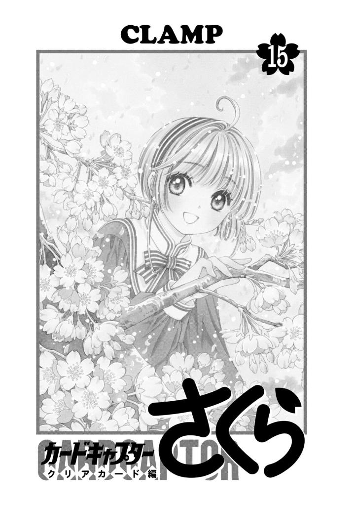 カードキャプターさくら クリアカード編 15 - Cardcaptor Sakura