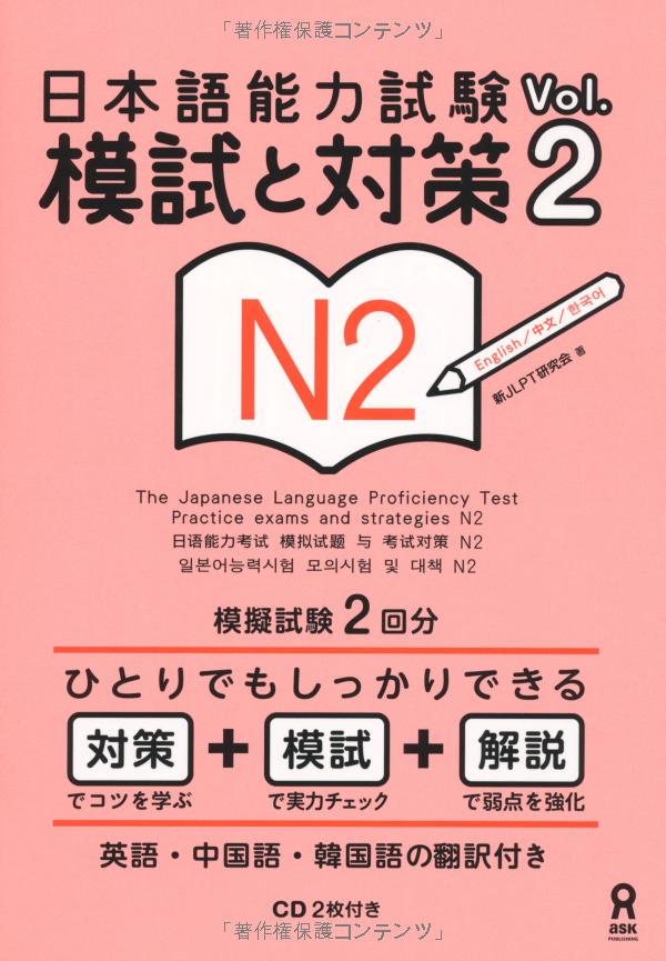 CD2 枚付 日本語能力試験 模試と対策 N2 Vol.2 - The Japanese