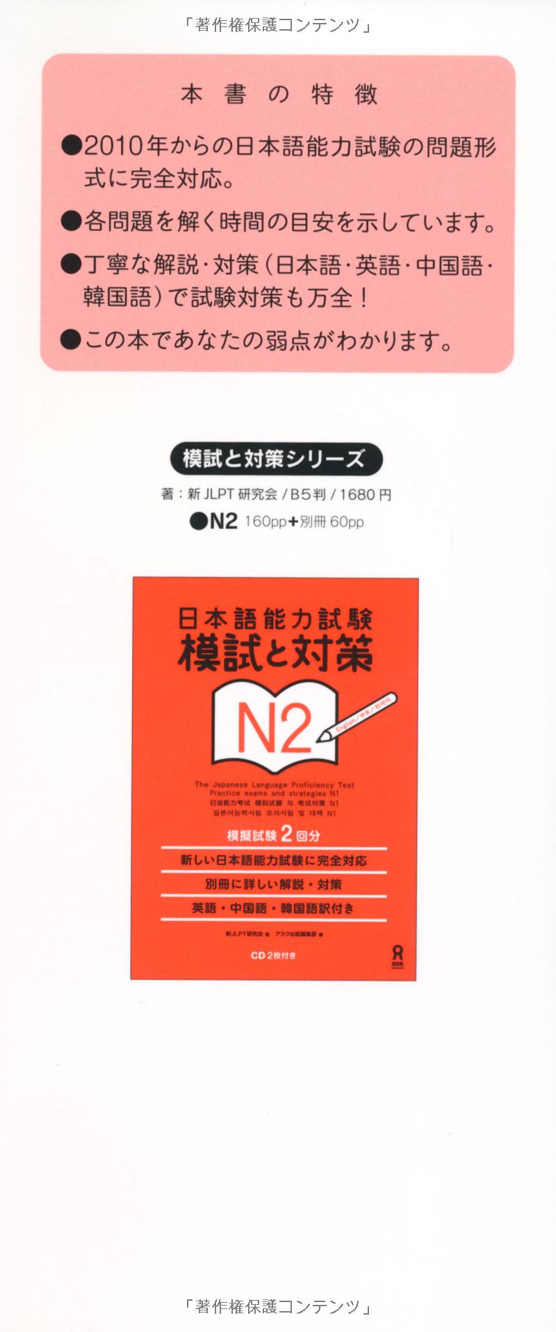 CD2 枚付 日本語能力試験 模試と対策 N2 Vol.2 - The Japanese