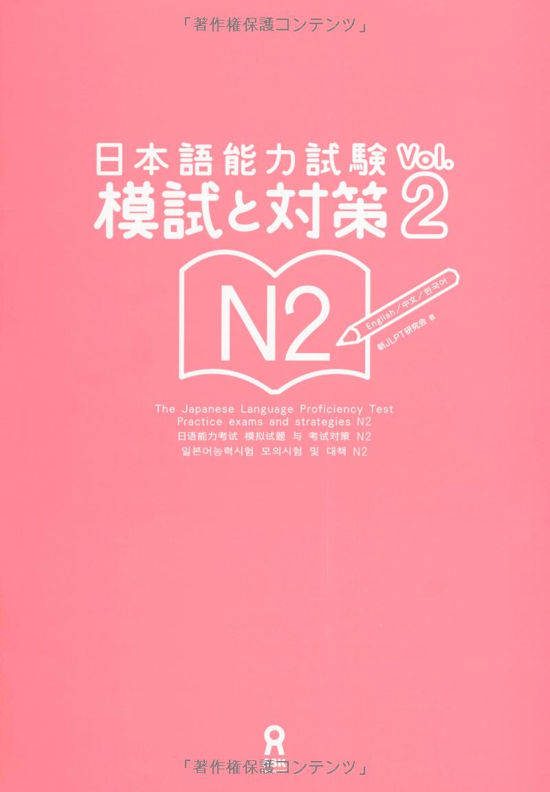 CD2 枚付 日本語能力試験 模試と対策 N2 Vol.2 - The Japanese