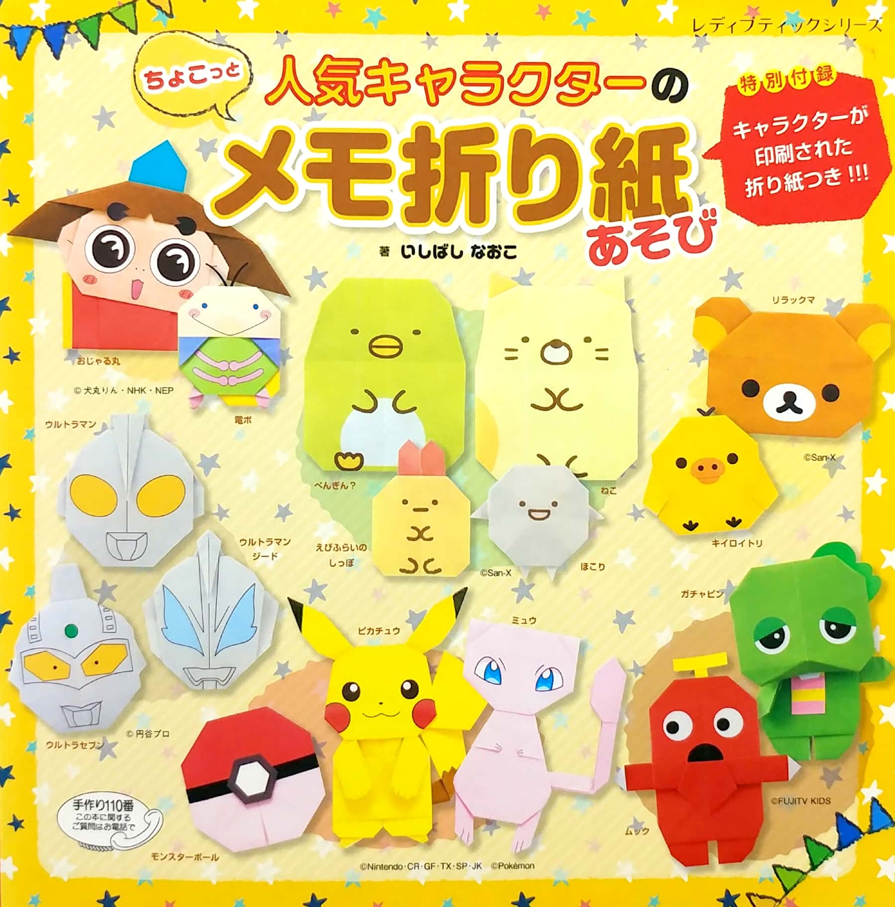 人気キャラクターのちょこっとメモ折り紙あそび (レディブティ