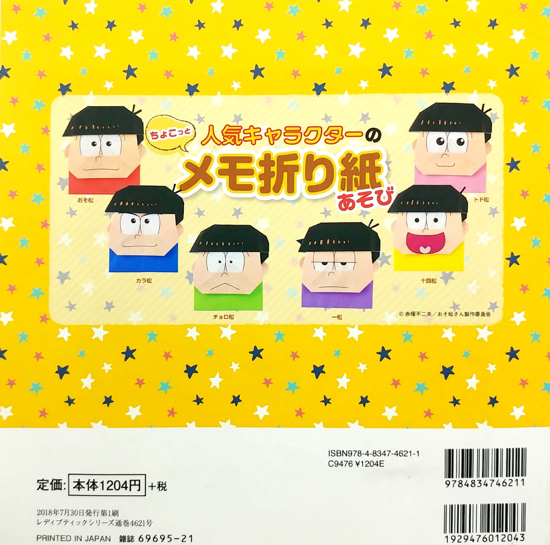 人気キャラクターのちょこっとメモ折り紙あそび (レディブティ