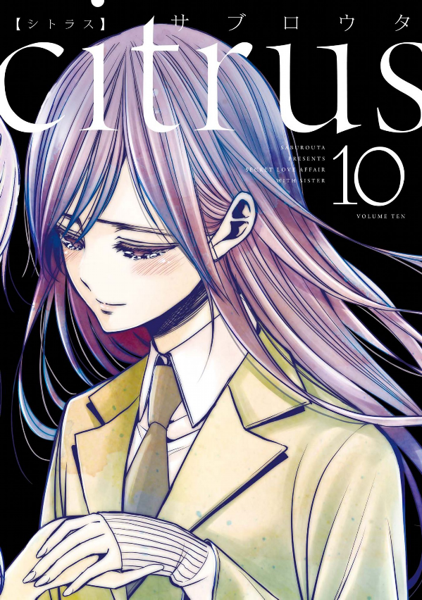 Citrus シトラス　全10巻セット　サブロウタ 新品全巻コミックセット] citrus [全10巻 完結セット] (百合姫