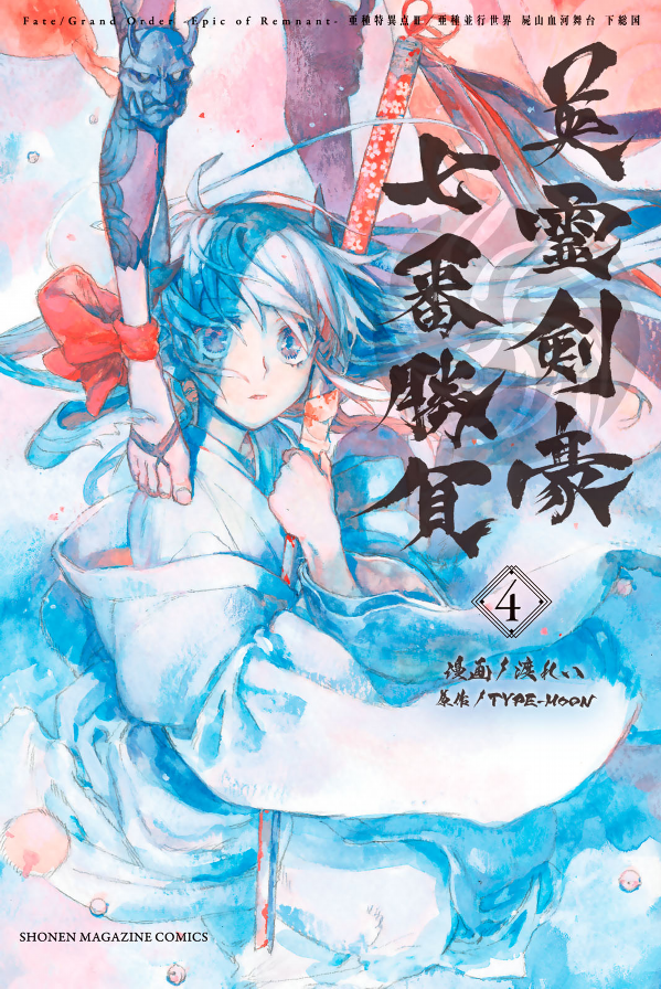 Fate/Grand Order - Epic Of Remnant - 亜種特異点 3/ 亜種並行世界 屍