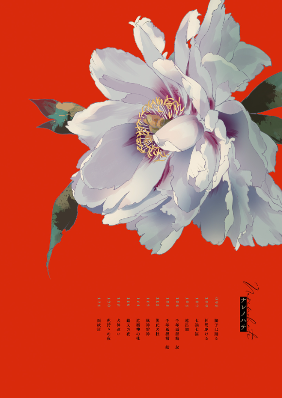 緋花 根の国底の果て 七原しえ画集 緋花 根の国底の果て 七原しえ画集 | 七原 しえ |本 | 通販 | Amazon