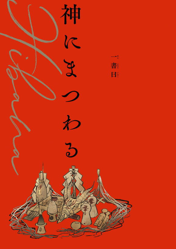 緋花 根の国底の果て 七原しえ画集 緋花 根の国底の果て 七原しえ画集」七原しえ [画集・ファン