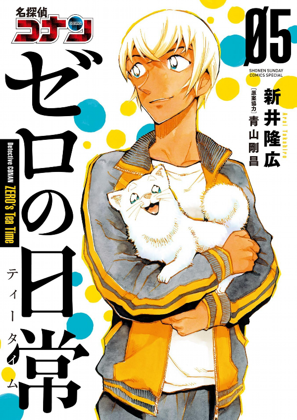名探偵コナン　コレクション　ゼロの日常1〜5 Amazon.co.jp: 名探偵コナン ゼロの日常 (1) (少年サンデー