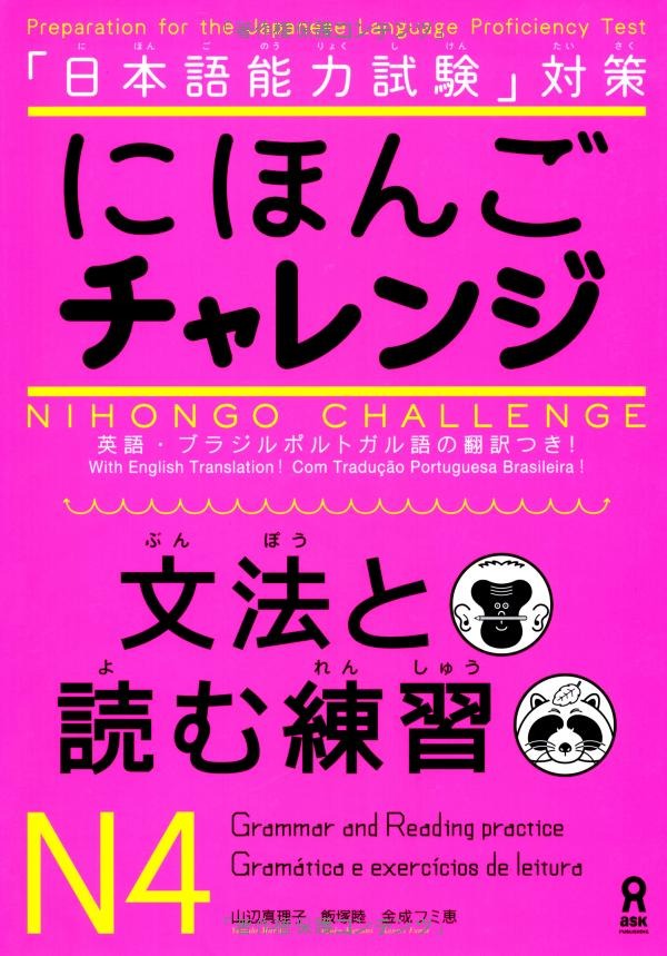 にほんごチャレンジN4[文法と読む練習] (「日本語能力試験」対策