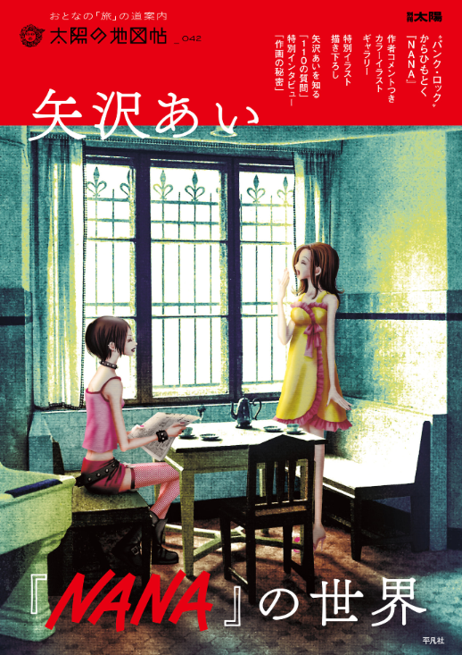矢沢あい『NANA』の世界 YAZAWA AI “ NANA ” NO SEKAI - FAHASA.COM