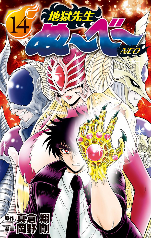 地獄先生ぬ~べ~NEO 14 - Jigoku Sensei Nube NEO 14 - FAHASA.COM
