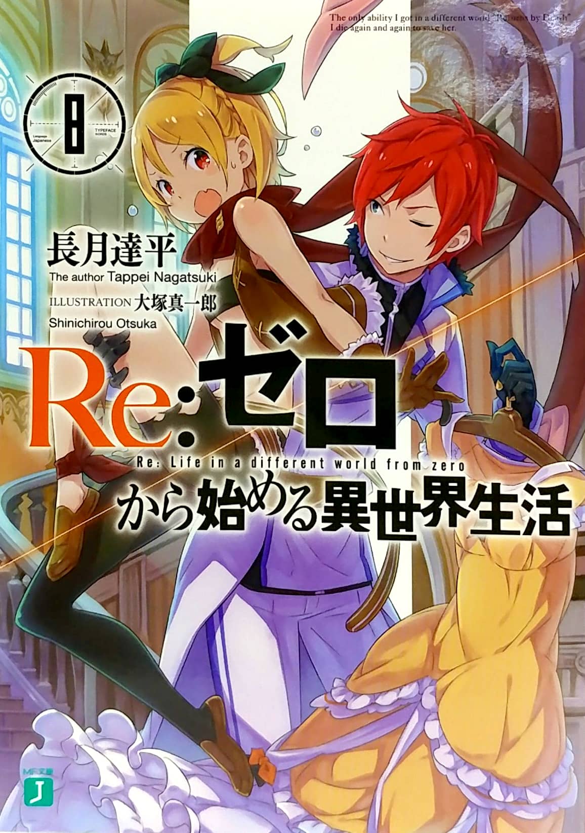 Re：ゼロから始める異世界生活 8 - Re:Zero Kara Hajimeru Isekai