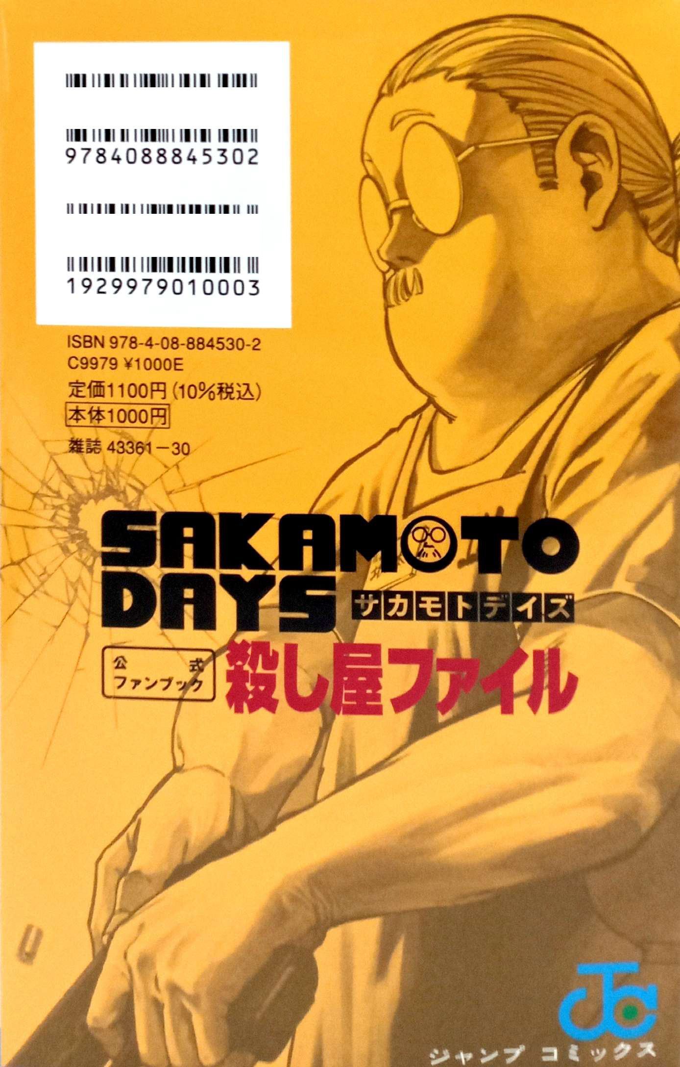 SAKAMOTO DAYS』公式ファンブック 殺し屋ファイル - Sakamoto