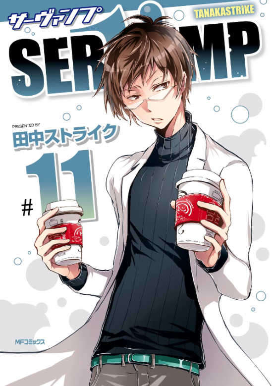 SERVAMP-サーヴァンプ- 11 (MFコミックス ジーンシリーズ) - SERVAMP