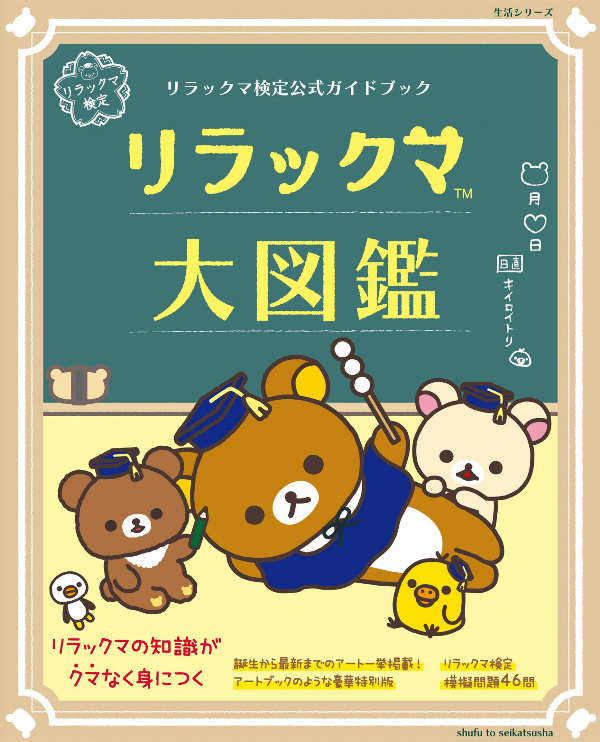 リラックマ検定公式ガイドブック リラックマ大図鑑 - Relakkuma Dai
