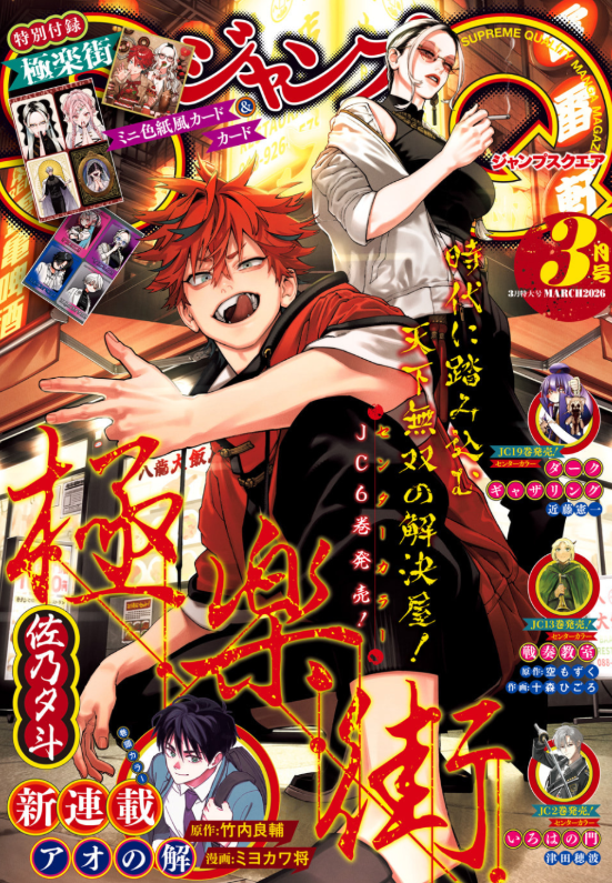 【非売品】 チャレンジジャンプvol.3 ＋ JUMP SQ.マスターバイブル ジャンプSQ 2026年3月号 Jump SQ 03/2026 - FAHASA.COM